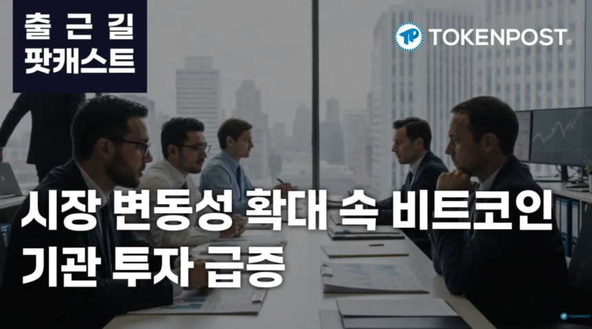 2월 18일 출근길 팟캐스트 — 기관 비트코인 투자 증가 속 시장 변동성 확대