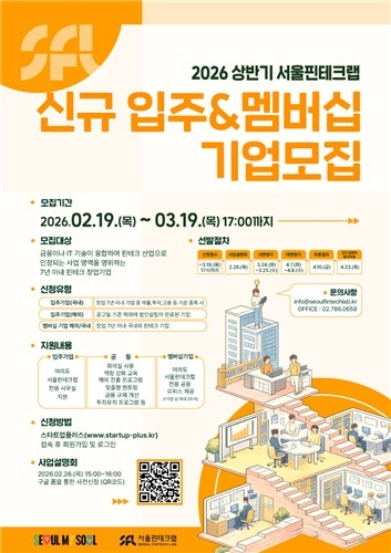  서울핀테크랩, 혁신적 스타트업 25개사 신규 모집...글로벌 핀테크 허브 도약