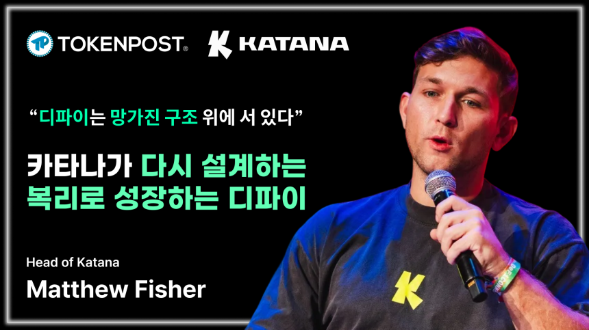 디파이는 망가진 구조 위에 서 있다 — 카타나 총괄 매튜 피셔 인터뷰