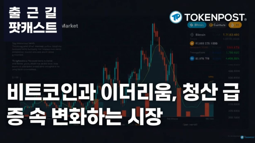  2월 26일 출근길 팟캐스트 — 주요 암호화폐 청산 증가…비트코인 상위 거래소 집중