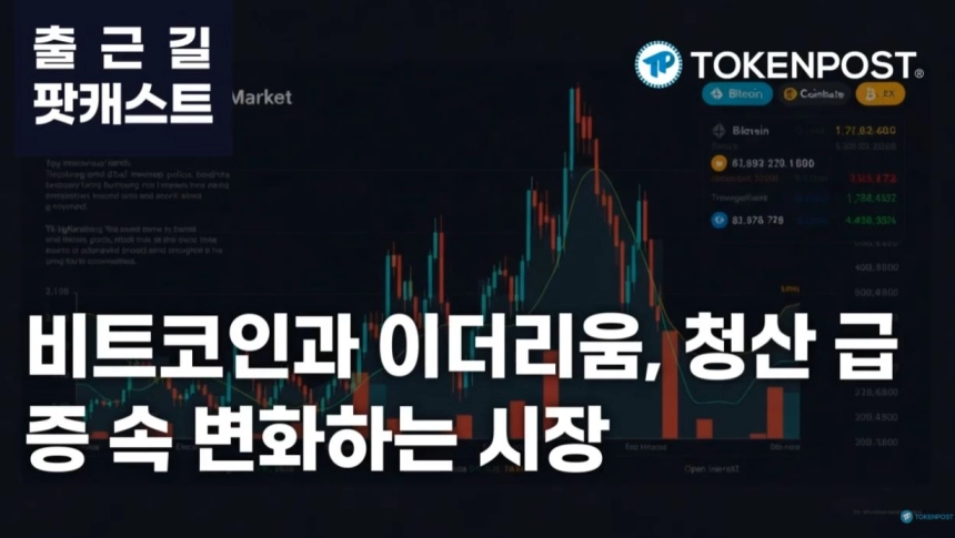 2월 26일 출근길 팟캐스트 — 주요 암호화폐 청산 증가…비트코인 상위 거래소 집중