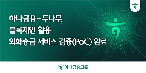  하나금융-두나무, 블록체인 외화 송금 시스템 성공적 검증