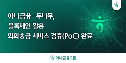 하나금융-두나무, 블록체인 외화 송금 시스템 성공적 검증