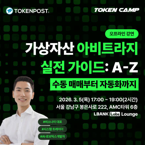  [토큰캠프 #4] 가상자산 아비트라지 실전가이드 : A-Z