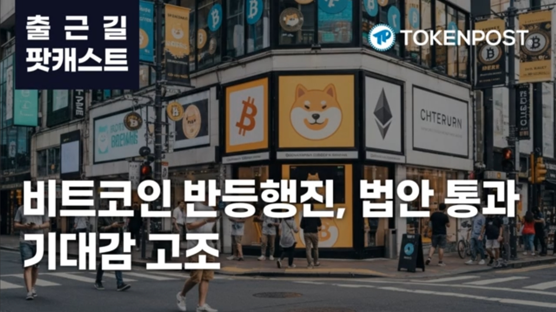 2월 20일 출근길 팟캐스트 — 대규모 롱 포지션 청산 속 비트코인 반등 조짐
