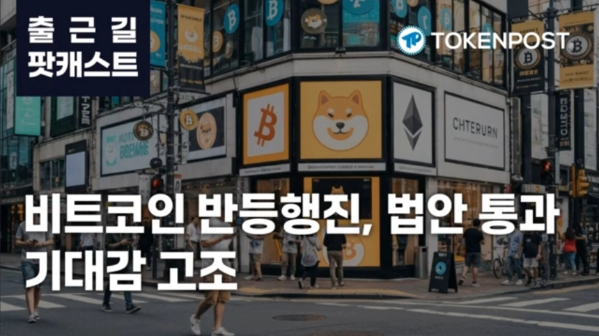 2월 20일 출근길 팟캐스트 — 대규모 롱 포지션 청산 속 비트코인 반등 조짐
