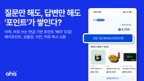 질문만 해도 포인트가 쌓인다… 아하, 현금 기반 보상으로 대대적 개편