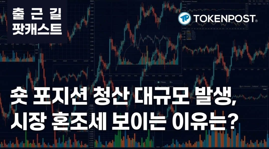 2월 25일 출근길 팟캐스트 — 숏 포지션 청산 대규모 발생…시장 혼조세