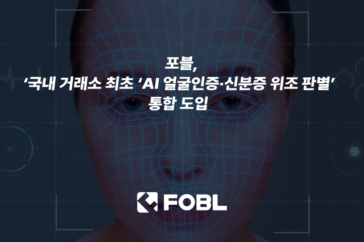포블, 국내 거래소 최초 ‘AI 얼굴인증·신분증 위조 판별’ 통합 도입