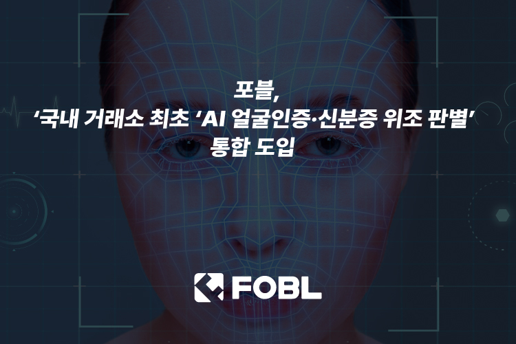  포블, 국내 거래소 최초 ‘AI 얼굴인증·신분증 위조 판별’ 통합 도입