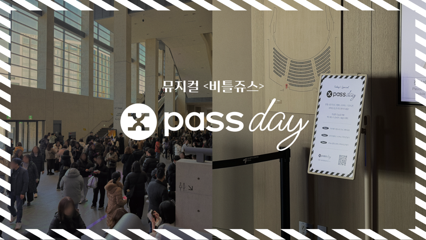 엑스패스(X-PASS)-코인원, 뮤지컬 전관 이벤트 성황리 종료… “NFT로 공연 문화 혁신 이끈다”