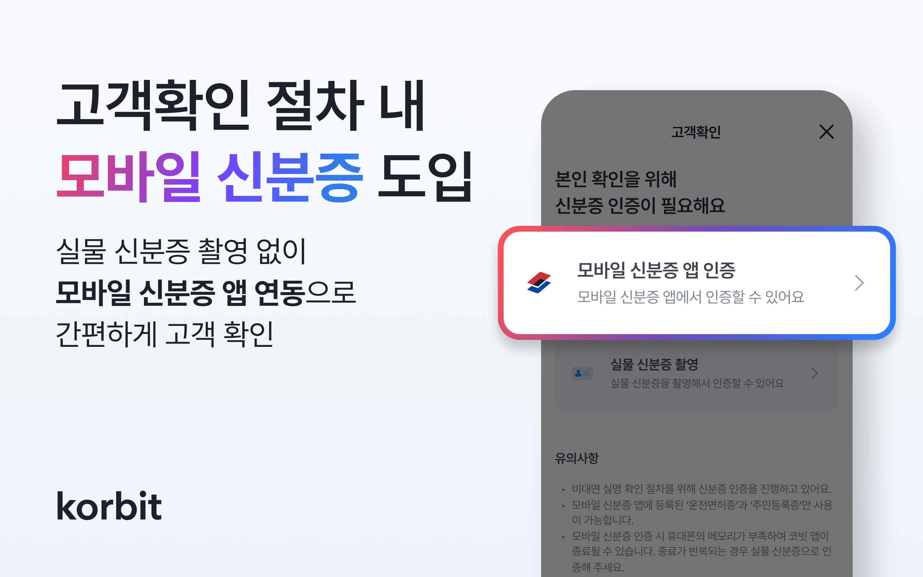 코빗, 모바일 신분증 통한 고객확인(KYC) 도입