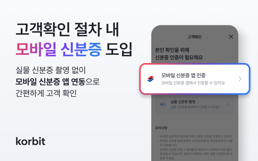  코빗, 모바일 신분증 통한 고객확인(KYC) 도입