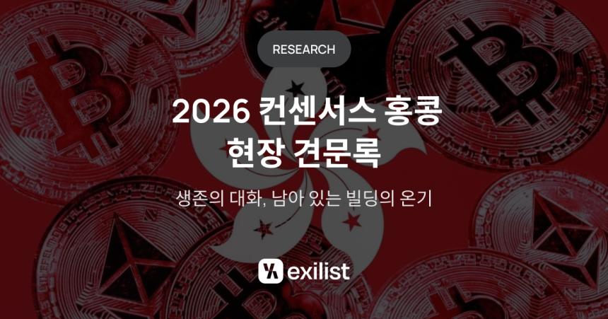 컨센서스 홍콩: 글로벌 암호화폐 시장의 현재와 미래를 조명하다