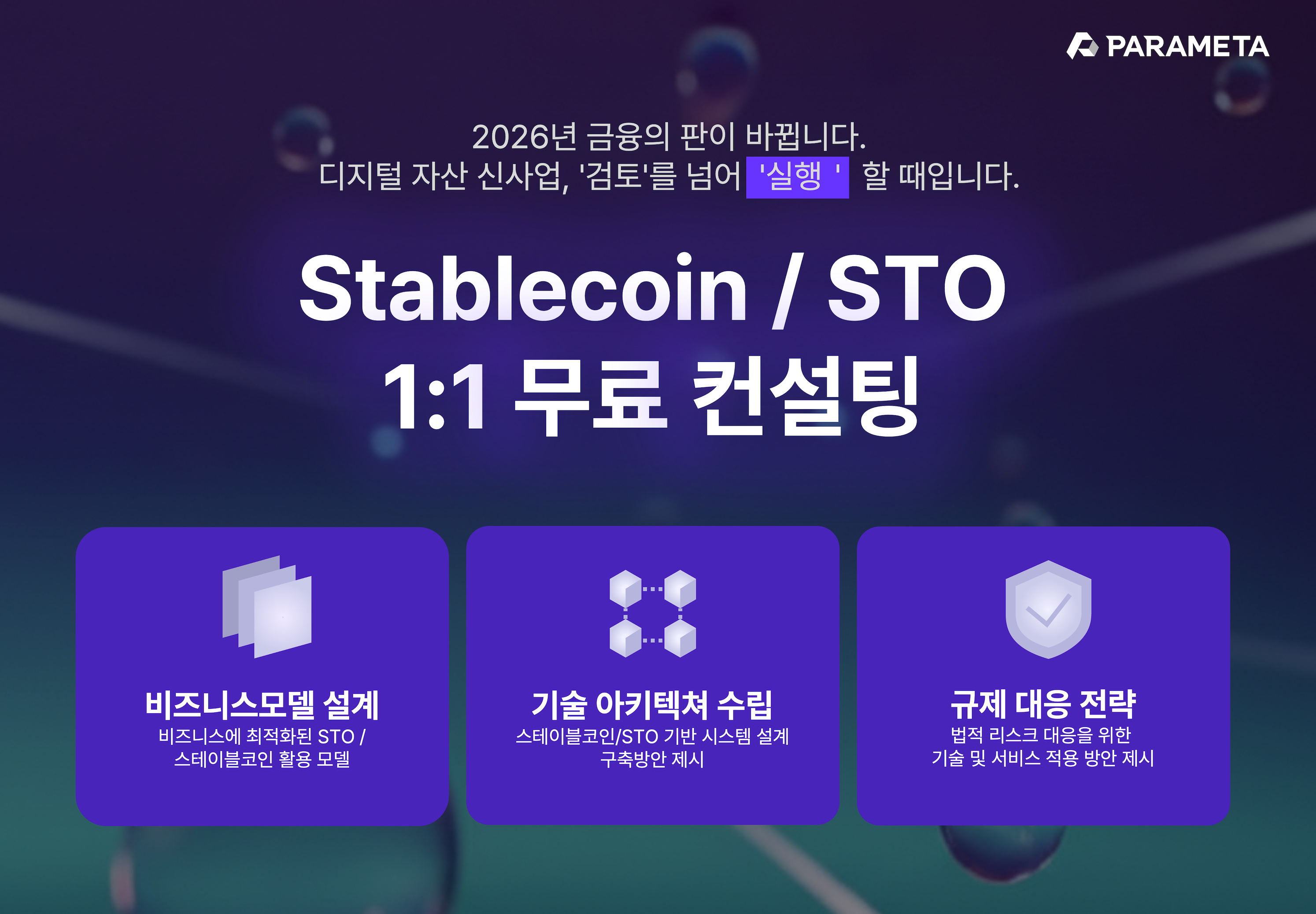 파라메타, ‘스테이블코인·STO 무료 컨설팅’ 실시…디지털자산 사업 기회 확대 지원