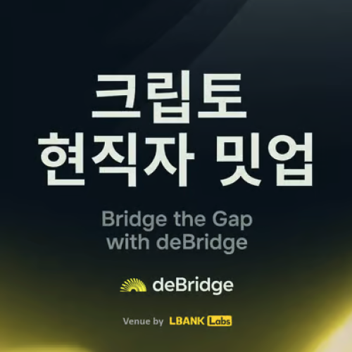  크립토 현직자 밋업 Vol.2: Bridge the Gap with deBridge