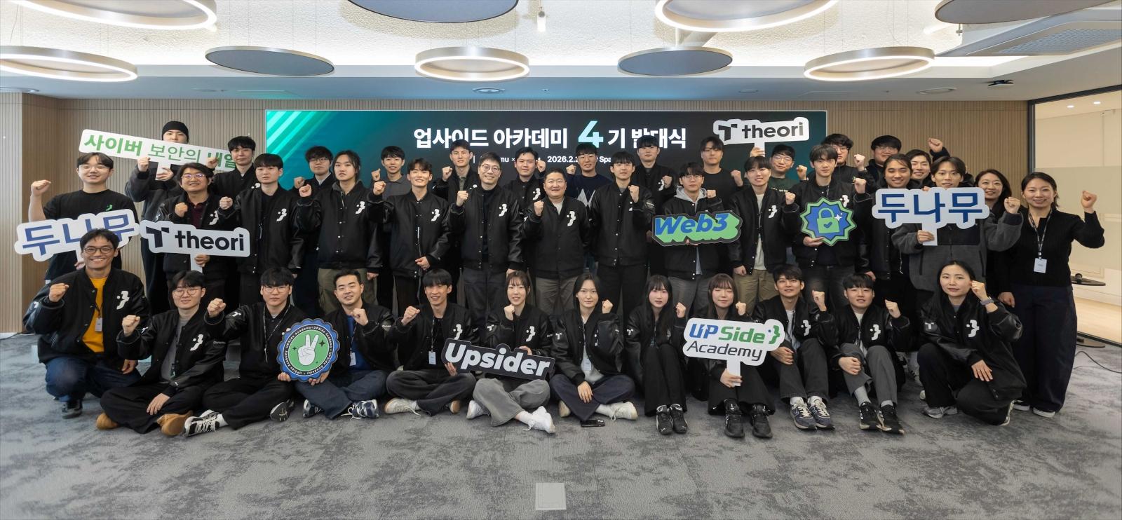 업비트, 보안 인재 양성 ‘업사이드 아카데미’ 4기 발대식…전용 공간 ‘업 스페이스’ 개장