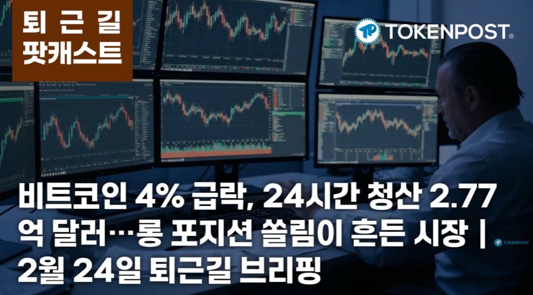 2월 24일 퇴근길 팟캐스트 — 비트코인 6만3055달러로 4% 하락…24시간 청산 2.77억 달러, 롱 포지션 쏠림