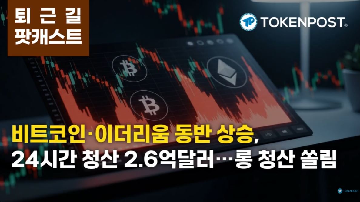 2월 25일 퇴근길 팟캐스트 — 비트코인 6만4881달러·이더리움 1885달러 동반 상승…24시간 청산 2억6030만달러, 롱 쏠림 심화