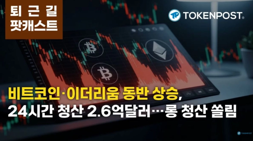 2월 25일 퇴근길 팟캐스트 — 비트코인 6만4881달러·이더리움 1885달러 동반 상승…24시간 청산 2억6030만달러, 롱 쏠림 심화
