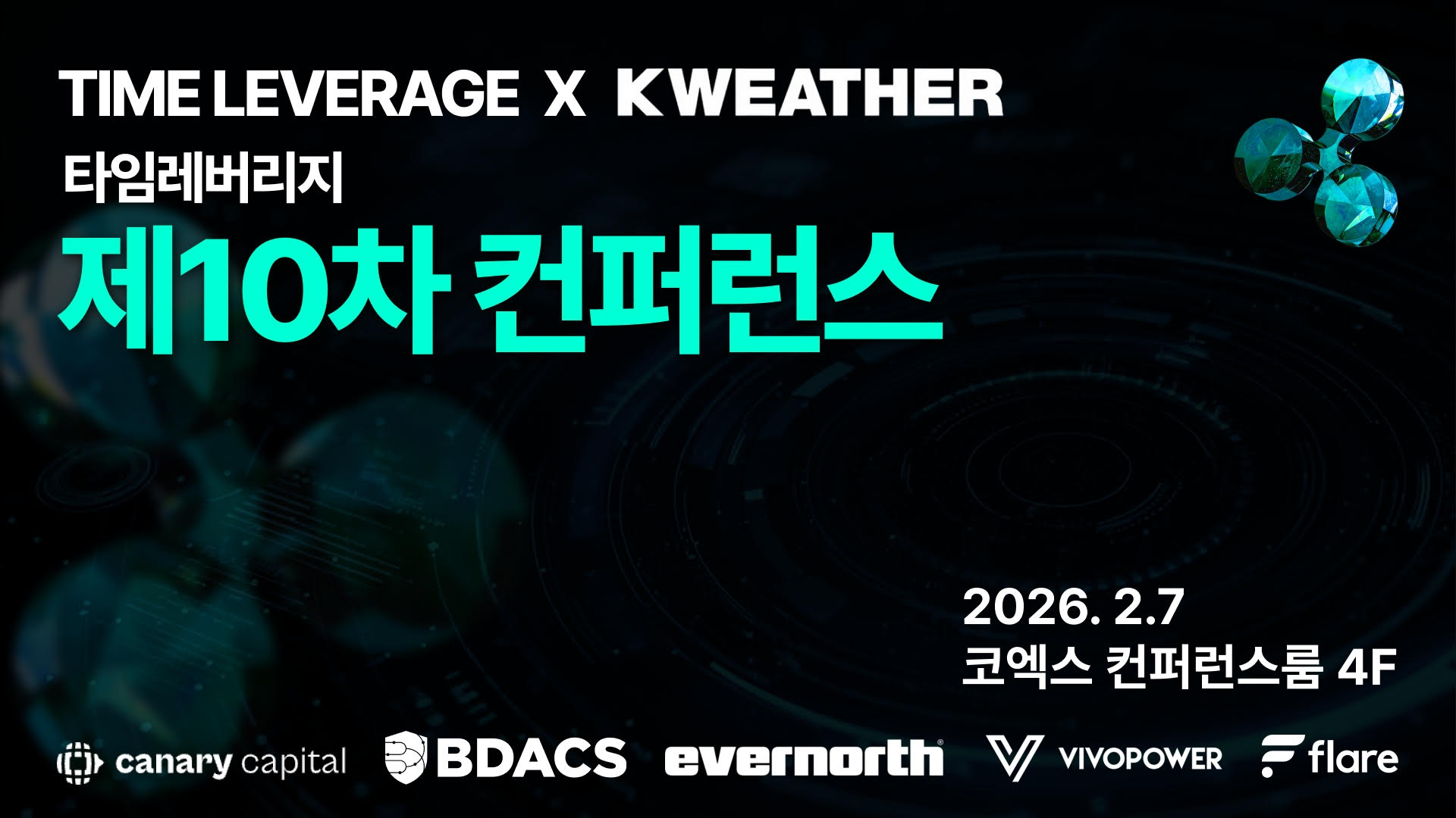 “해외 금융·XRP 전문가들 서울 모인다” 케이웨더, 디지털자산 컨퍼런스 개최
