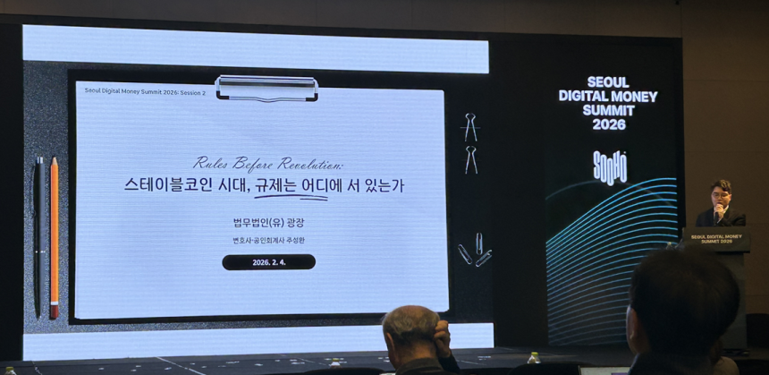 [SDMS2026] 법무법인 광장 주성환 변호사, "스테이블코인법, 100% 은행 예치 및 이자 지급 금지 유력"