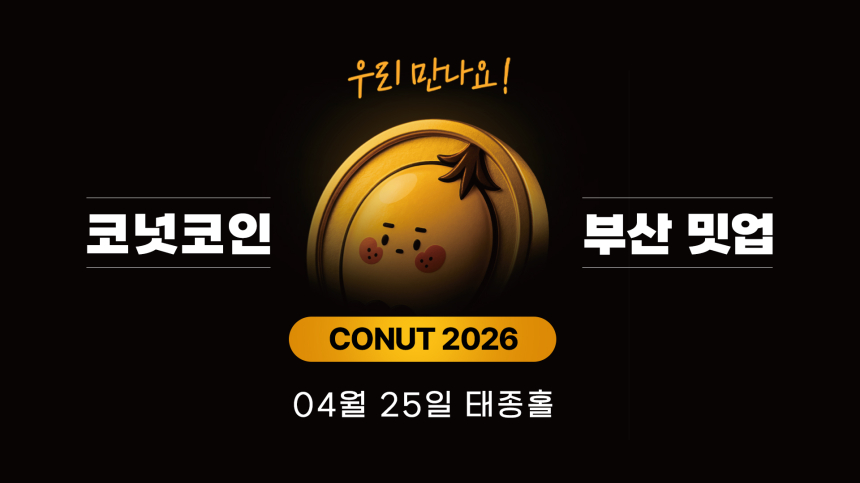  대체불가능회사 코넛코인 부산 밋업 개최…실물 결제 플랫폼 ‘코넛샵’ 본격화