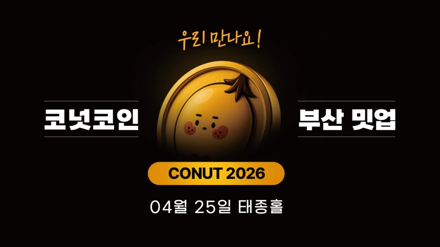 대체불가능회사 코넛코인 부산 밋업 개최…실물 결제 플랫폼 ‘코넛샵’ 본격화