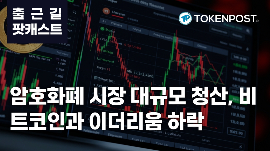  3월 10일 출근길 팟캐스트 — 2억 6천만 달러 청산, 암호화폐 시장 변동성 지속