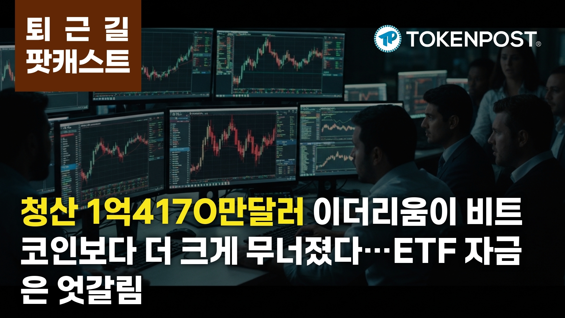 3월 26일 퇴근길 팟캐스트 — 24시간 1억4170만 달러 강제 청산…이더리움 청산이 비트코인 앞질렀다