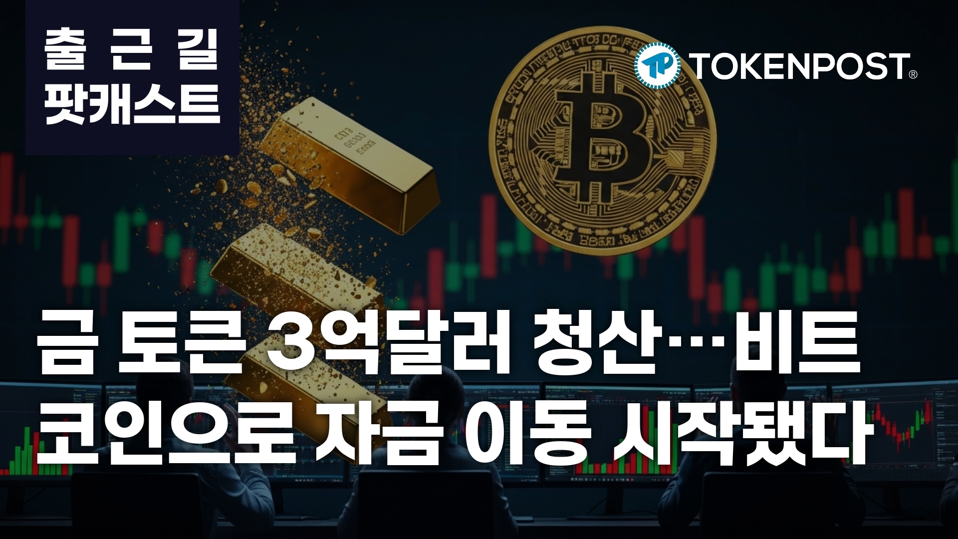 3월 24일 출근길 팟캐스트 — 금 기반 토큰에서 대규모 청산…숏 포지션 압박 확산