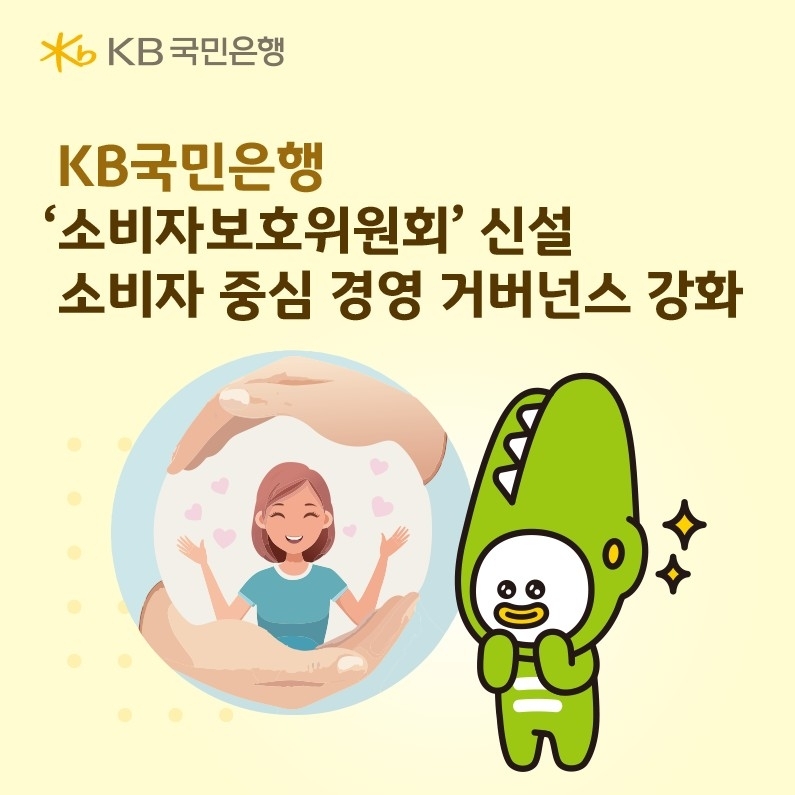 KB국민은행, '소비자보호위원회' 신설로 고객 권익 강화 시동