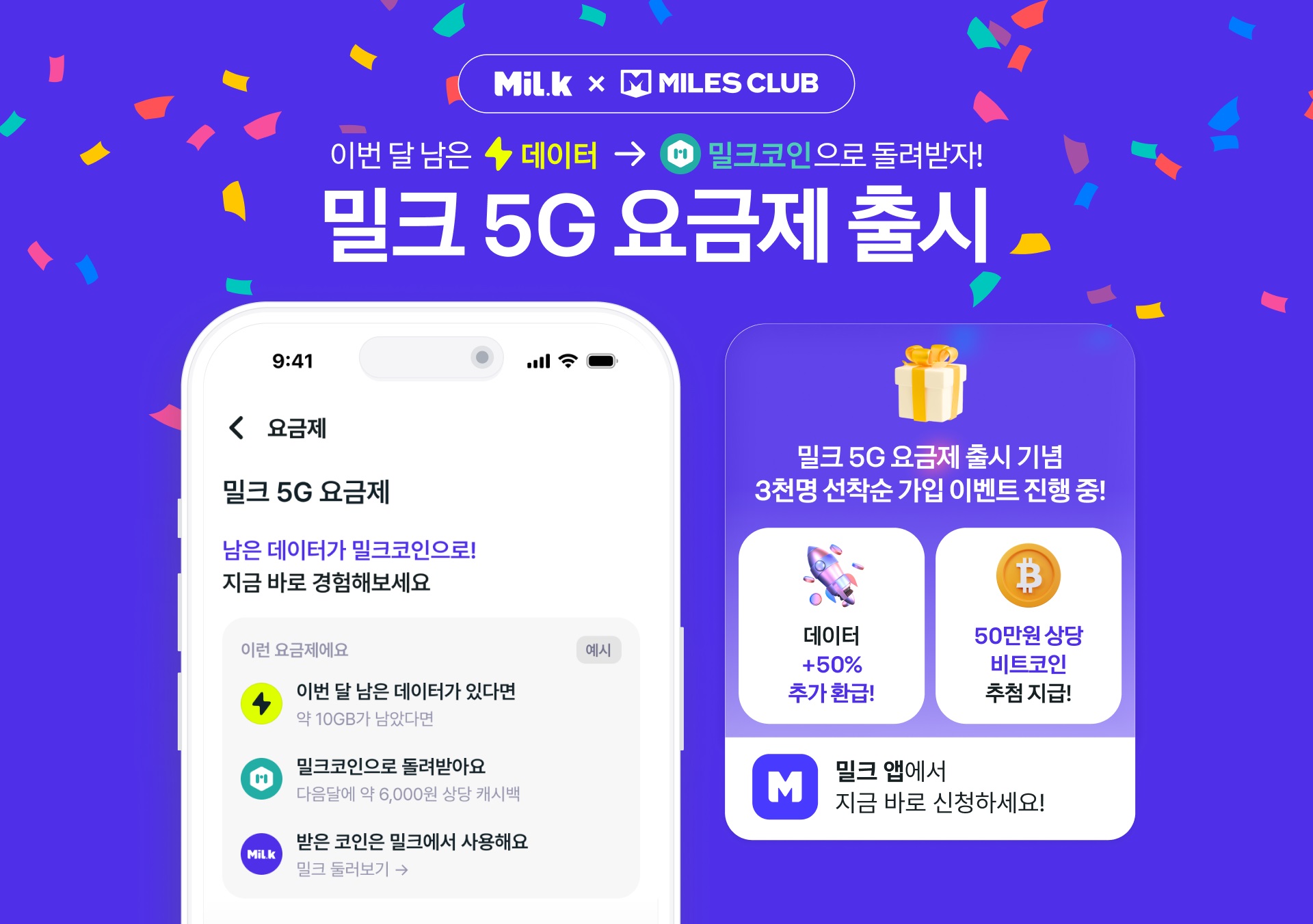 밀크파트너스, ‘밀크 5G 요금제’ 정식 출시...“이번 달 남은 데이터 밀크로 돌려받자!”