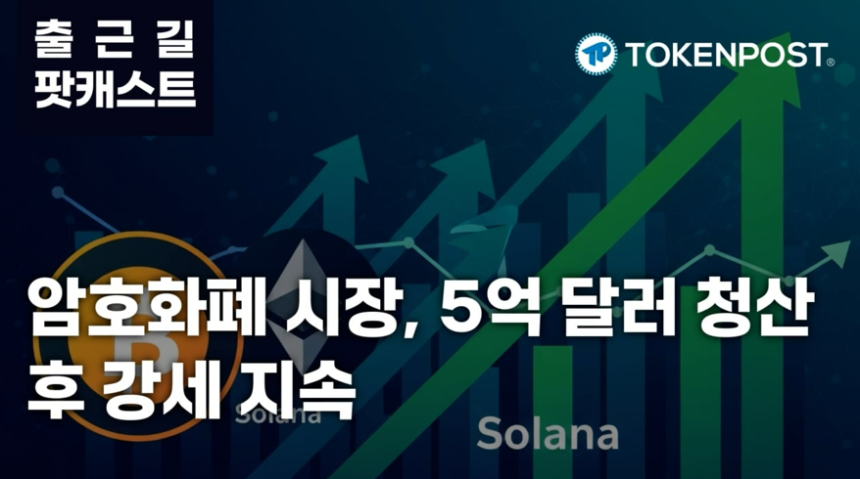 3월 5일 출근길 팟캐스트 — 암호화폐 시장 5억 달러 규모 대규모 청산, 시장 상승세 반전