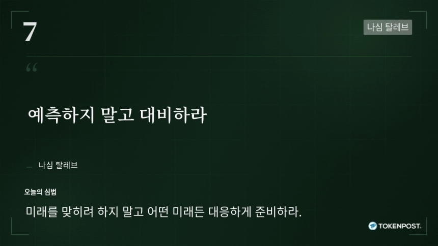 [토큰명언] "예측하지 말고 대비하라" ㅡ Day 7