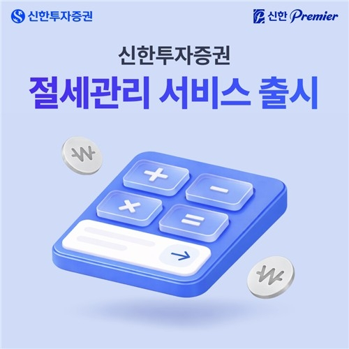  신한투자증권, 세금 관리 간편화 서비스 출시