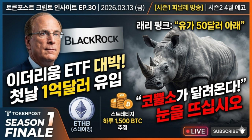  [크립토 인사이트 EP.30] 블랙록 스테이킹 ETF 첫날 1억달러·스트레티지 하루 1500BTC·