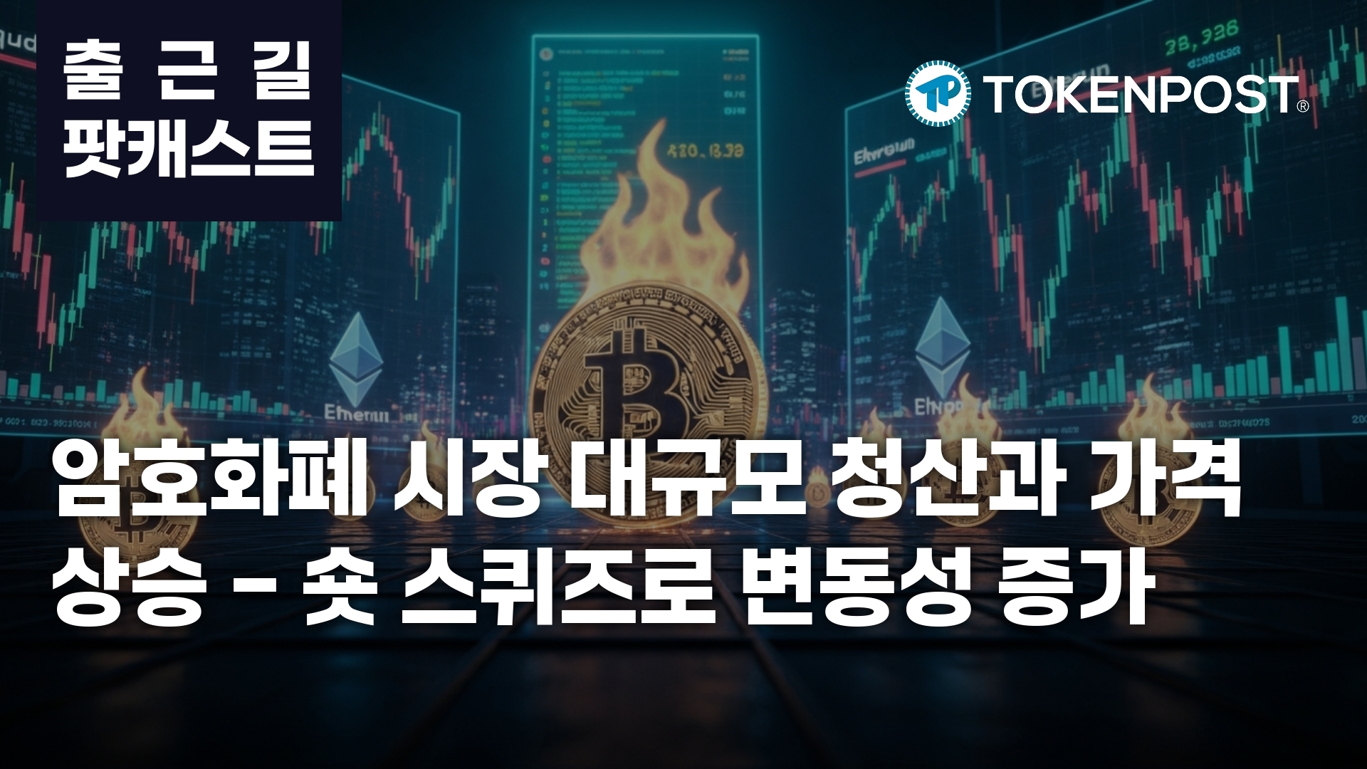 암호화폐 시장 4억 4167만 달러 대규모 청산... 상승세가 숏 스퀴즈 유발