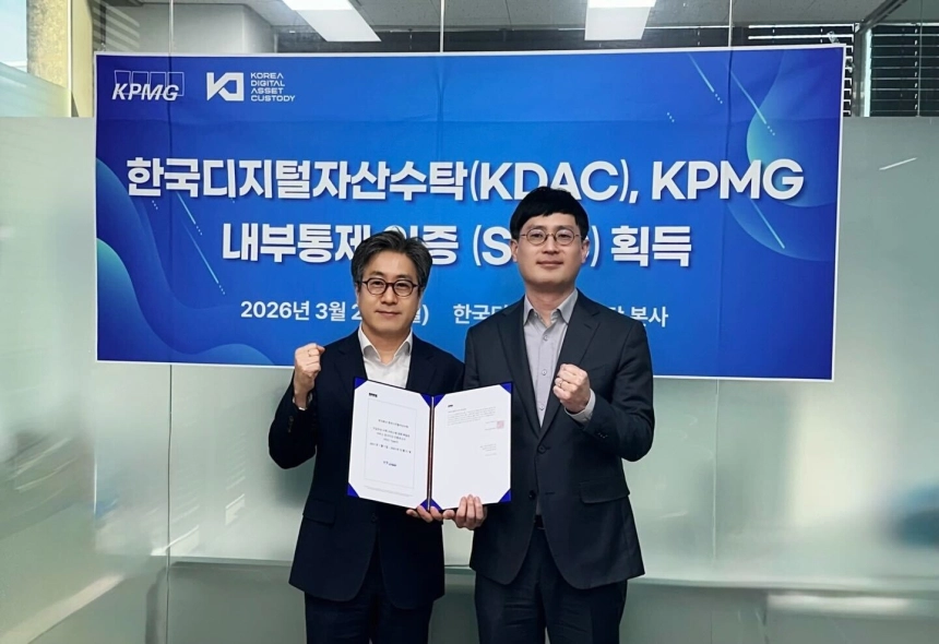 KDAC, KPMG 통해 SOC1 인증 획득…국내 VASP 첫 글로벌 검증