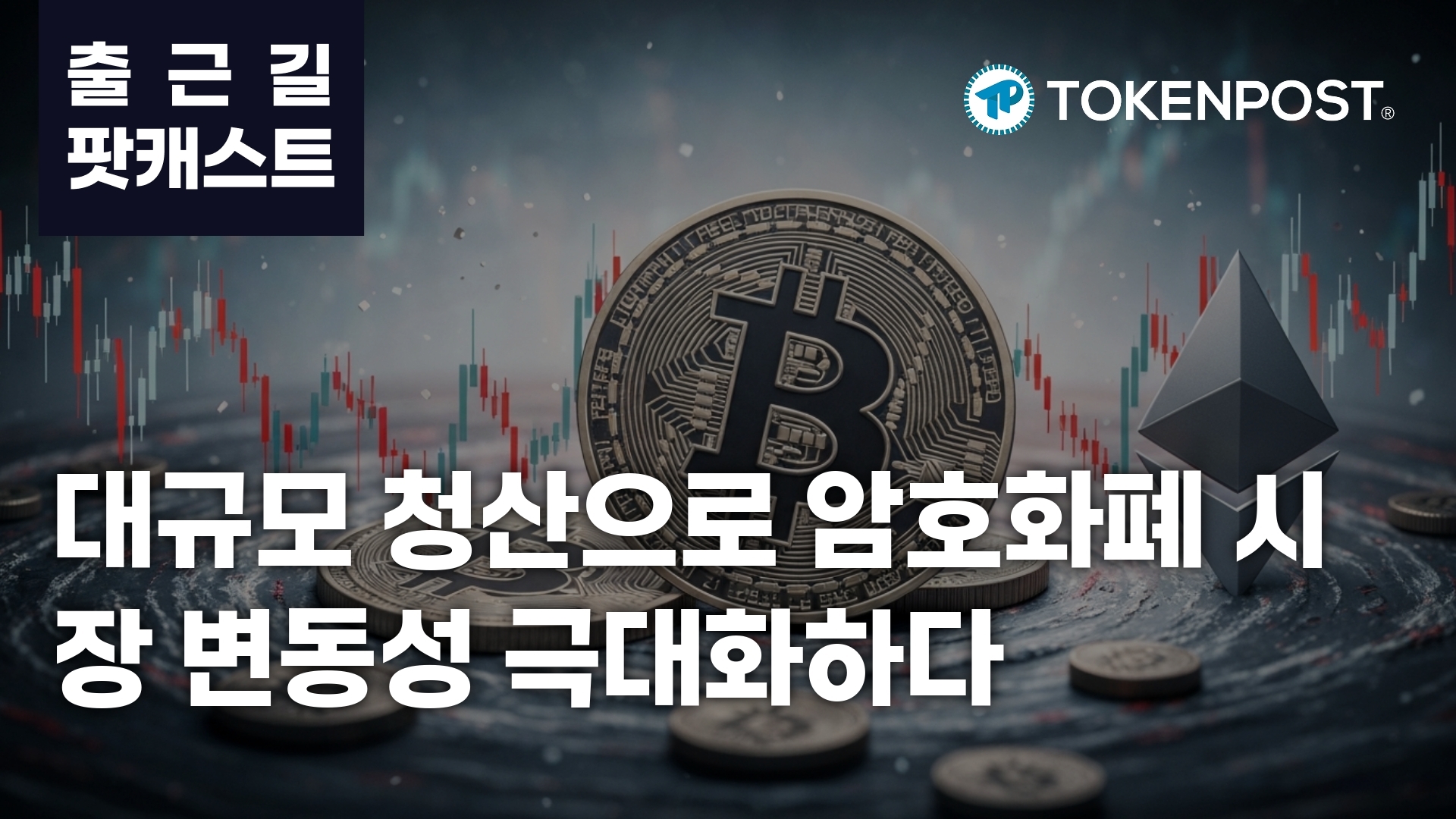 3월 4일 출근길 팟캐스트 — 비트코인 등 2억 4천만 달러 청산, 암호화폐 시장 혼조세