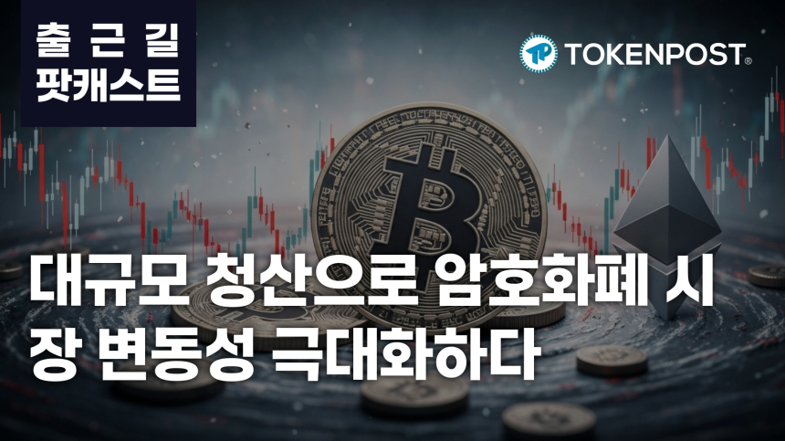  3월 4일 출근길 팟캐스트 — 비트코인 등 2억 4천만 달러 청산, 암호화폐 시장 혼조세