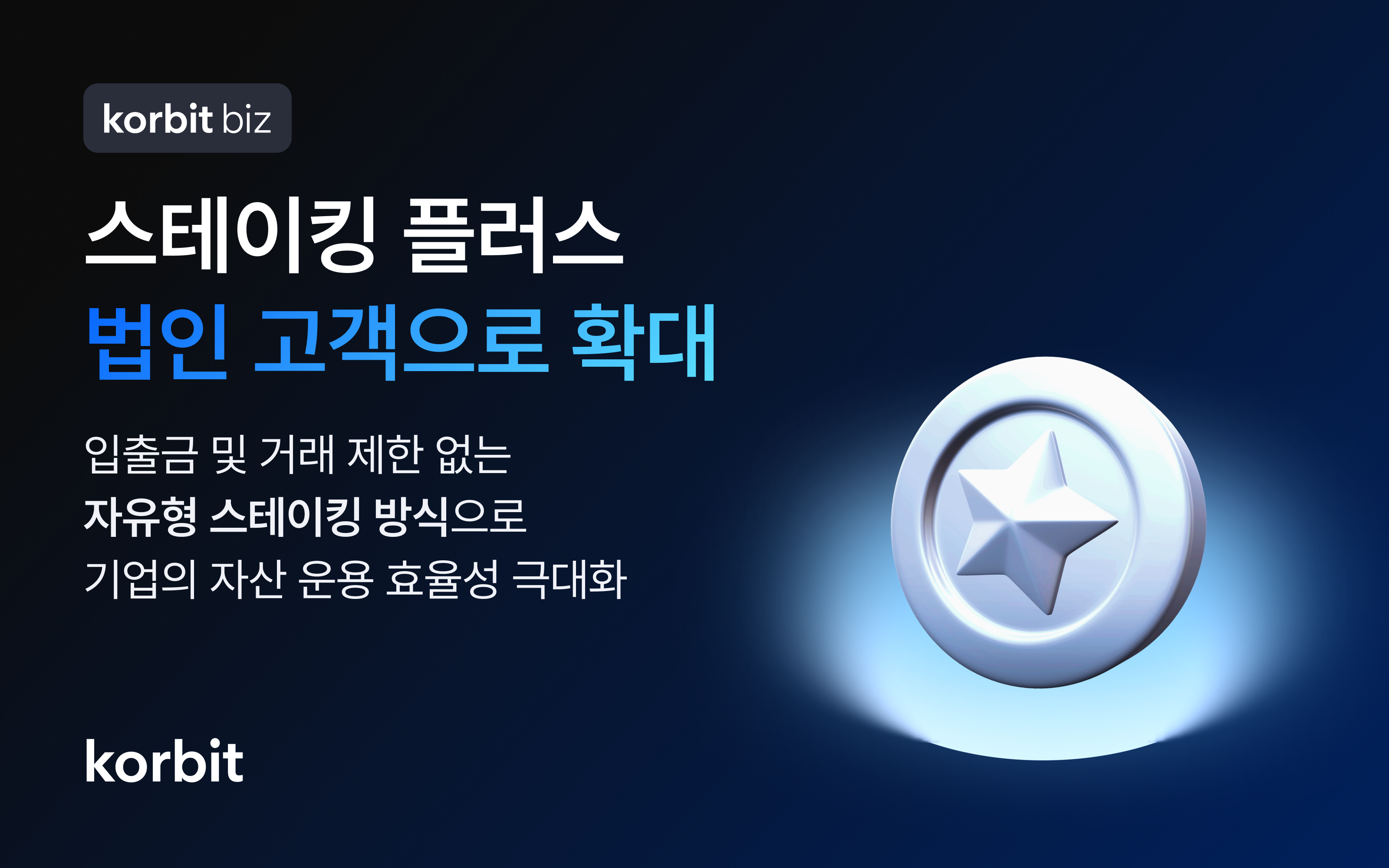 코빗, ‘스테이킹 플러스’ 법인 고객 확대 위한 지원 체계 구축