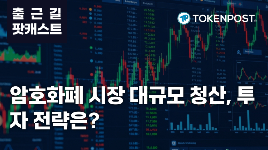  3월 9일 출근길 팟캐스트 — 암호화폐 시장, 하루 만에 1억 3,695만 달러 규모 레버리지 포지션 청산