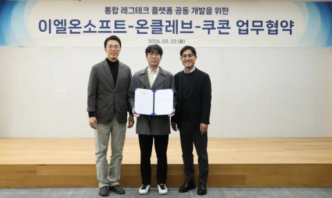 쿠콘-이엘온소프트-온클레브, 통합 레그테크 플랫폼 공동 개발 위한 3자 MOU 체결