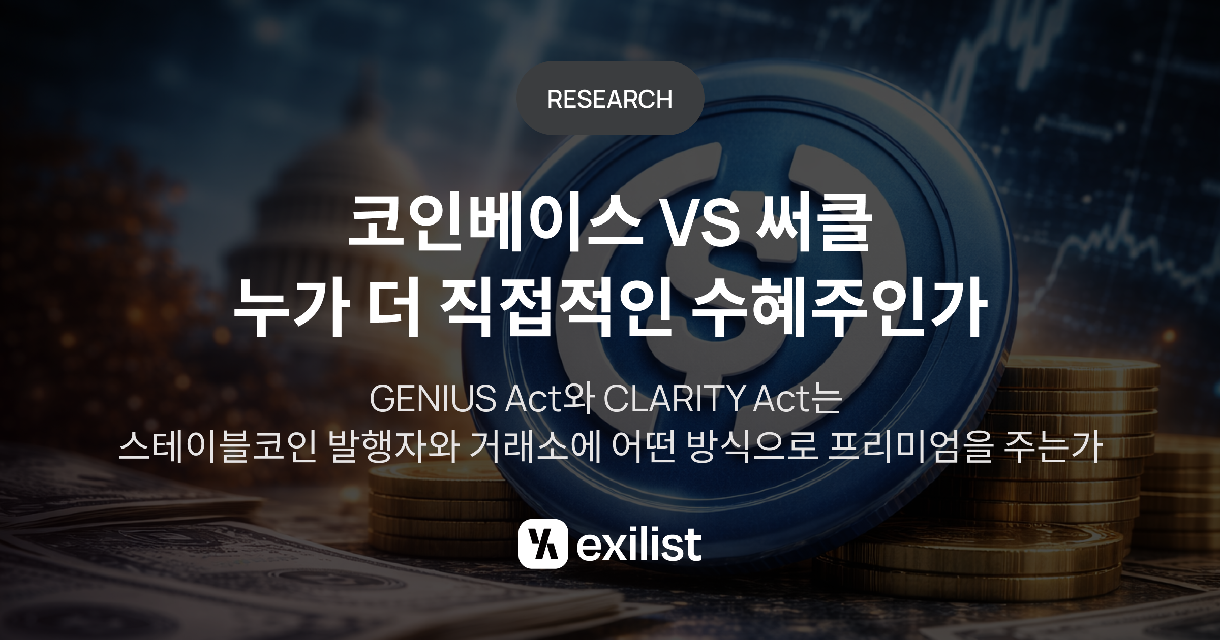 코인베이스와 써클, 미국 디지털자산 제도화의 수혜자는 누구?