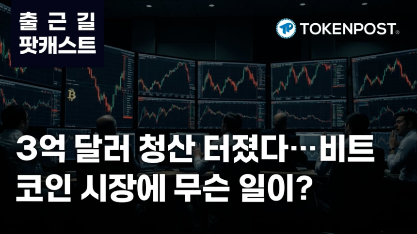  3월 23일 출근길 팟캐스트 - 3.3억 달러 청산 발생…과열된 롱 포지션 한꺼번에 무너졌다 