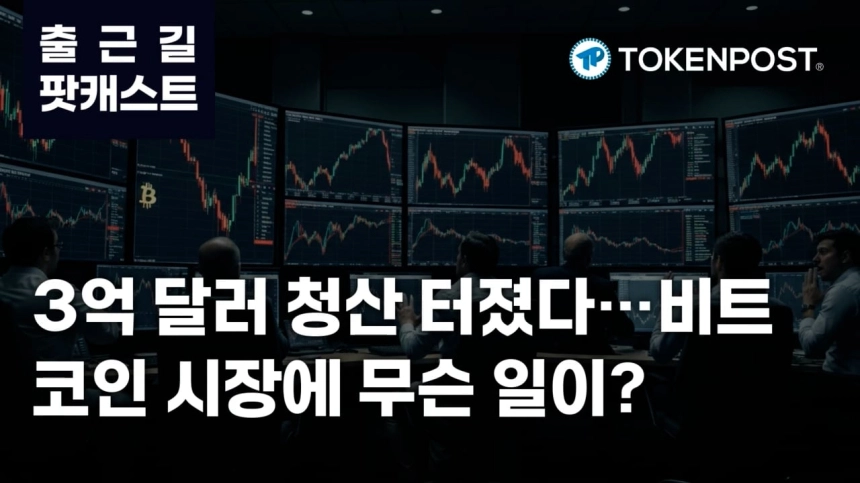 3월 23일 출근길 팟캐스트 - 3.3억 달러 청산 발생…과열된 롱 포지션 한꺼번에 무너졌다