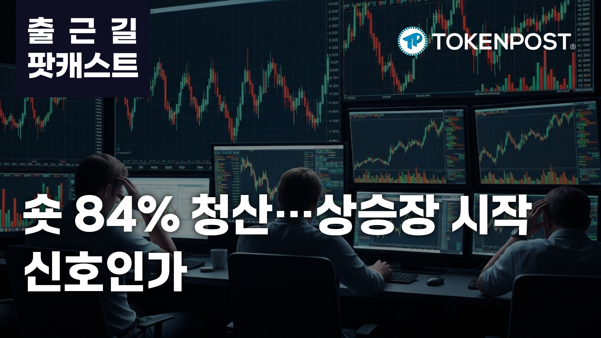 4월 1일 출근길 팟캐스트 — 숏 포지션 84% 강제 청산, 상승장에 공매도 붕괴
