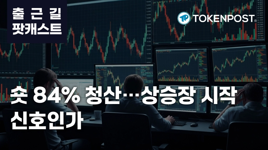 4월 1일 출근길 팟캐스트 — 숏 포지션 84% 강제 청산, 상승장에 공매도 붕괴