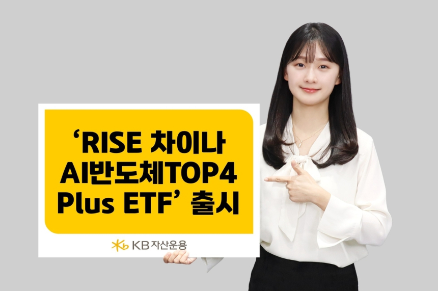  KB자산운용, 중국 AI 반도체 산업에 집중 투자 ETF 출범